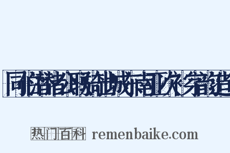 同伯潜诸公联骑出城东南亚次衫字韵造句是什么意思的图片